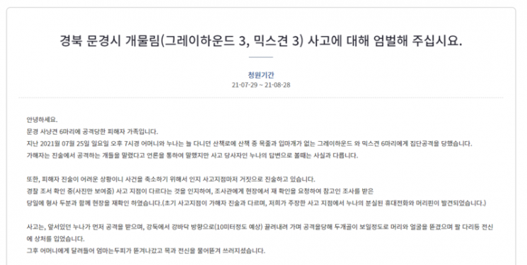 "사냥개 6마리 모녀 물어뜯을 때..견주 말리지 않았다" 靑 청원