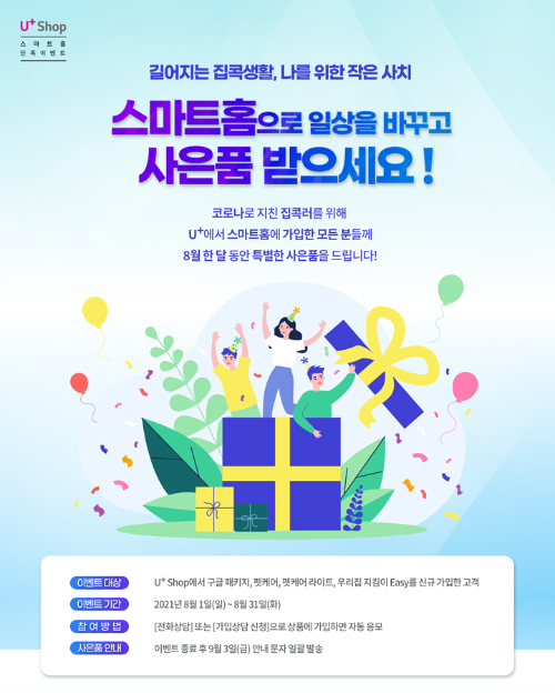 LG유플러스, 'U+스마트홈 패키지' 가입 프로모션 진행
