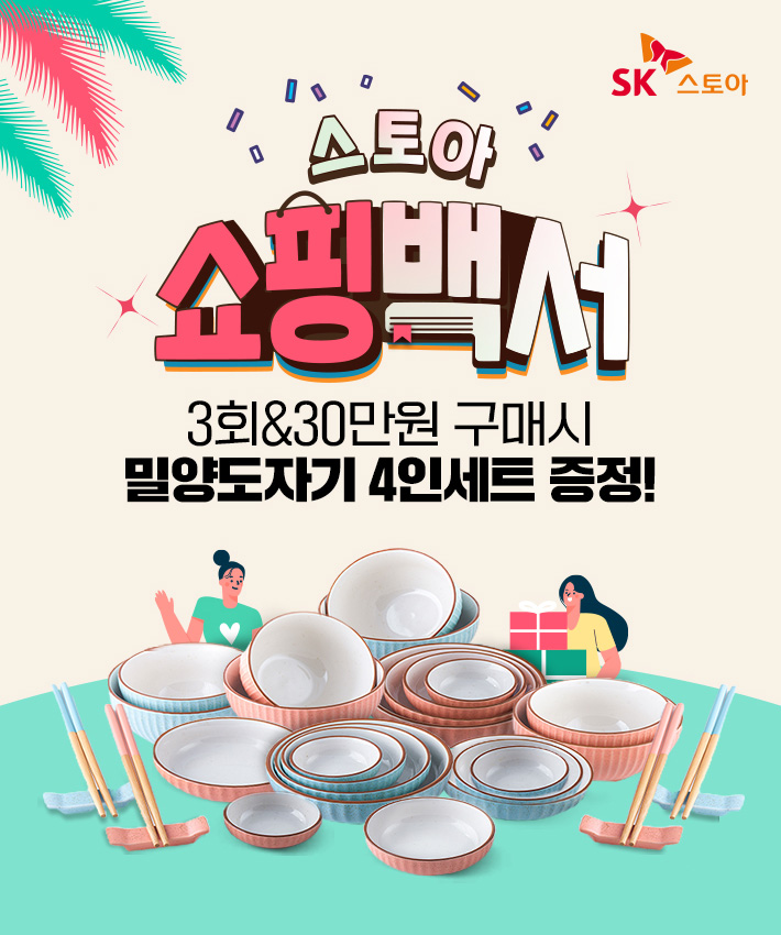SK스토아, 8월 '스토아 쇼핑백서' 프로모션 진행