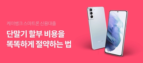 "스마트폰 할부 비용 절반으로"…케이뱅크·KT, '스마트론' 출시