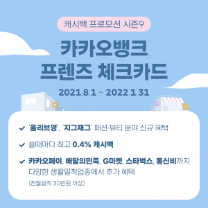 카카오뱅크 "프렌즈 체크카드 쓸 때마다 캐시백"