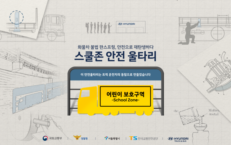 '불법 판스프링→안전펜스'로…현대차, 스쿨존 안전울타리 캠페인