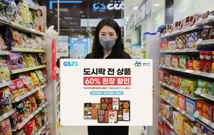 GS25, 도시락 전상품 60% 할인·생필품 100종 행사