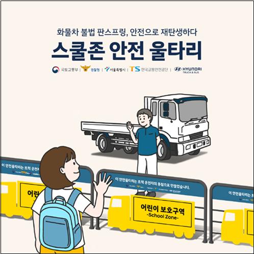 '도로 위 흉기' 화물차 불법 판스프링, 어린이보호구역 안전 울타리로 바뀐다 