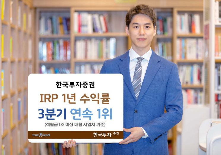 한국투자증권 IRP 수익률 또 '1위'