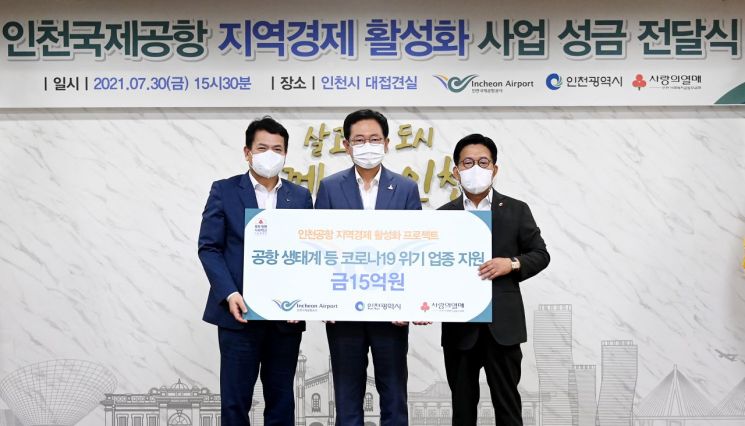 인천공항공사, 코로나19 위기극복 기부금 15억원 전달