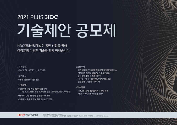 총 2000만원 개발지원금…HDC현산 '기술제안공모제' 개최