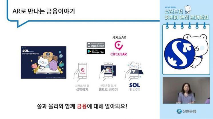 신한銀, 온라인 금융교육 '어린이 랜선 은행탐험' 실시