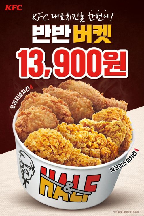 KFC, 시그니처 치킨 2종 ‘반반버켓’ 할인