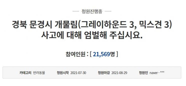 피해자 가족 측은 대형견 관리를 소홀히 한 견주에 대해 "과실치상이 아닌 살인미수"라고 주장하며 엄벌을 촉구했다. / 사진=청와대 국민청원 게시판 캡처
