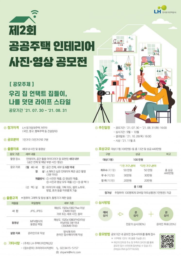 LH, 제2회 공공주택 인테리어 사진·영상 공모전 개최