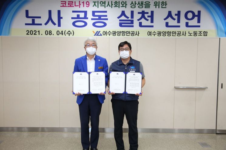 여수광양항만공사 노사 공동 지역상생 실천 선언