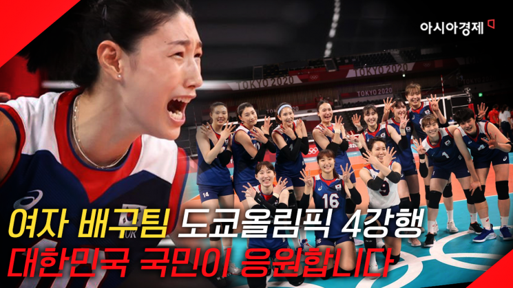 [현장영상] "아자아자 화이팅!" 도쿄올림픽 여자배구, 국민이 응원합니다