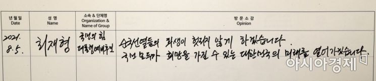 국민의힘 대선 예비후보로 첫 공식일정을 시작한 최재형 전 감사원장이 5일 서울 동작구 국립서울현충원 임시 현충탑 참배소에서 참배를 마친 뒤 방명록을 작성하고 있다./국회사진기자단