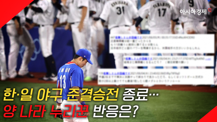 [영상]"한국 선수들 잘 싸웠다" 야구 한일전, 韓日 누리꾼 반응은