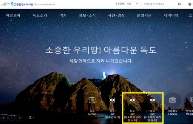 日, 韓 해수부 독도 실시간 영상 제공에 "일본 고유 영토"…중단 요청
