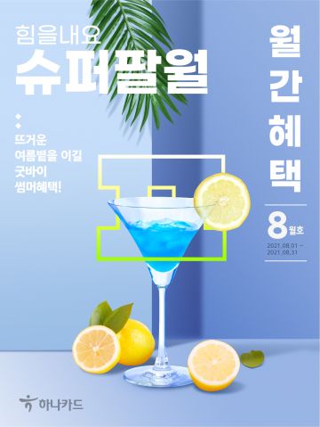 하나카드, 월간혜택 8월호 발간…"11번가 최대 15% 추가할인"
