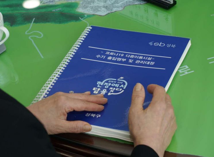 성북구는 코로나19 확산 방지를 위해 다중이용시설 수기명부를 책자 형식으로 제작해 각 시설에 배부하기로 약속했다.