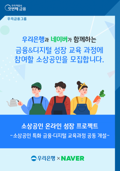 우리은행, 네이버와 손잡고 '소상공인' 지원 나선다
