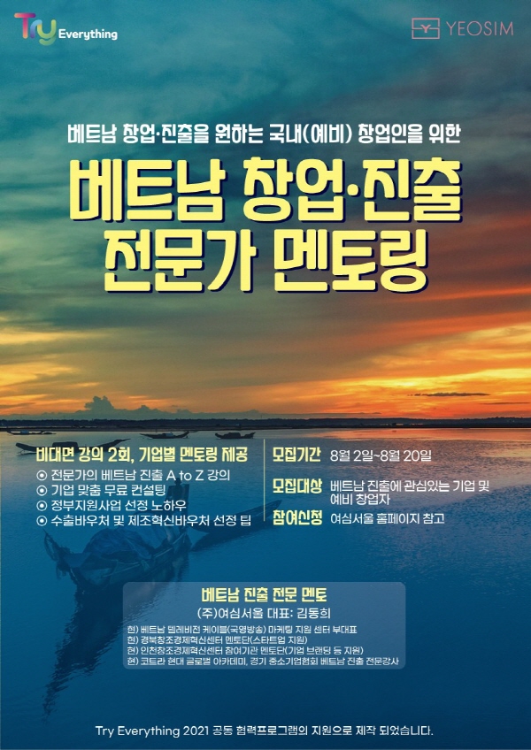 SBA Try Everything 2021×(주)여심서울, 베트남에 500개 기업을 진출시킨 노하우와 컨설팅을 무료로 받을 기회