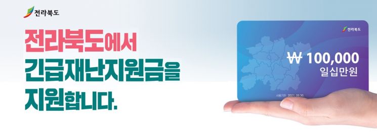 전북도 긴급재난지원금, 도민 98% 수령