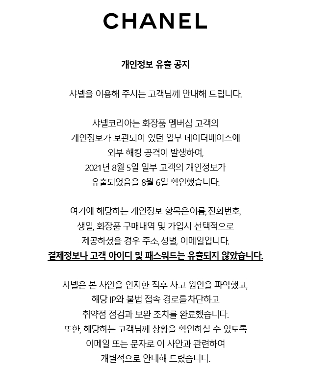 샤넬코리아, 해킹 공격 받아 개인정보 일부 유출 