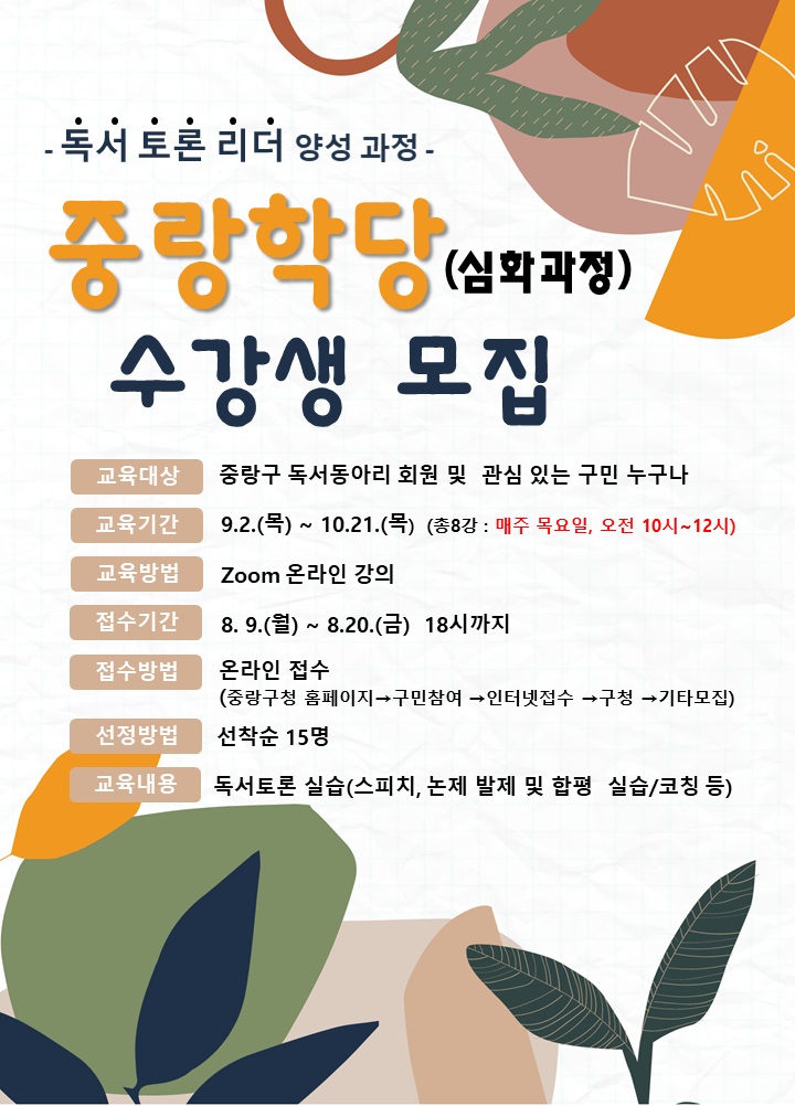 [이사람]류경기 중랑구청장 독서토론리더 양성과정 ‘중랑학당’ 운영한 까닭?