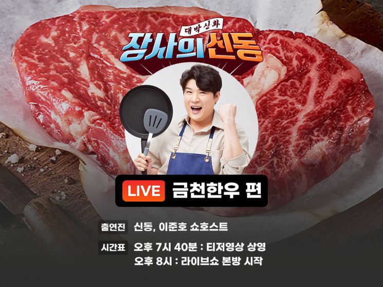 금천미트, ‘장사의 신동’서 최고급 한우 판매  