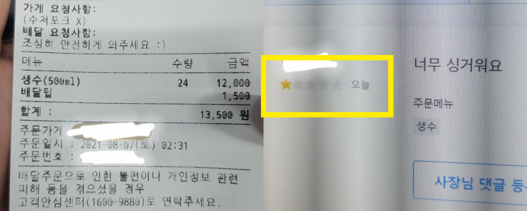 생수 24병을 주문해 보내줬으나 별점테러를 당한 한 음식점 사장님이 공개한 주문서와 배달앱 캡처본./사진=페이스북  페이지 '송탄) 말해드립니다' 캡처