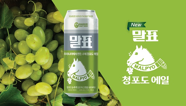 말표 맥주에 청포도의 상큼함을 입히다...스퀴즈 브루어리, 신제품 ‘말표 청포도 에일’ 선보여