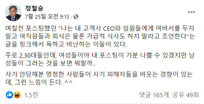 고(故) 박원순 전 서울시장 유족 측 정철승 변호사가 지난달 25일 자신의 페이스북에 올린 글. "여비서를 두지 말라"는 자신의 발언을 향한 비판에 반박하고 있다. /사진=정철승 변호사 페이스북