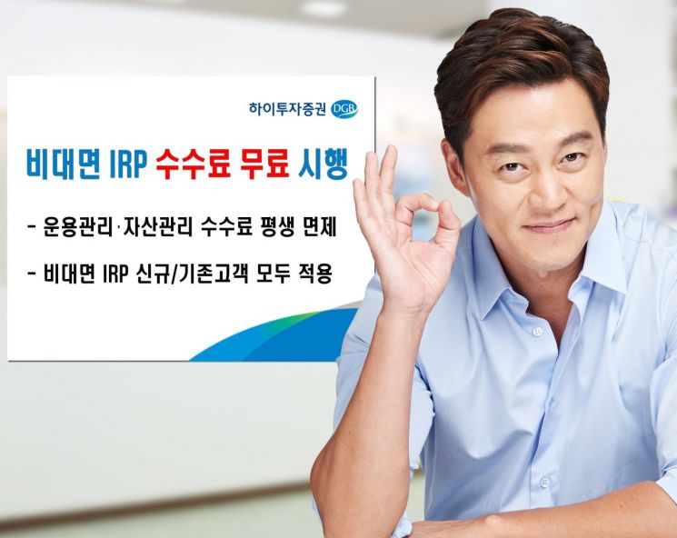 Hi Investment & Securities, 'Non-face-to-face IRP' Lifetime Free Fee Event