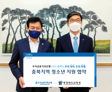 우리금융저축은행은 9일 충청북도 청주시 소재 충북교육청에서 충북지역 청소년 지원 업무협약(MOU)을 체결했다. 신명혁(오른쪽) 우리금융저축은행 대표이사와 김병우 충청북도교육청 교육감이 기념촬영을 하고 있다.