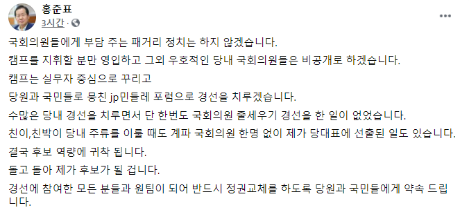 홍준표 의원이 9일 자신의 페이스북에 올린 게시물. /사진=홍준표 페이스북 캡처