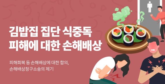 공동소송 플랫폼 '화난사람들'은 지난 6일부터 '김밥집 집단 식중독 피해에 대한 손해보상' 참여인원을 모집하고 있다. /사진=화난 사람들 캡쳐