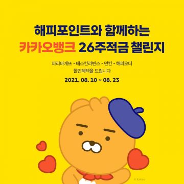카뱅, '26주적금 위드 해피포인트' 출시 2주 만에 40만좌 개설