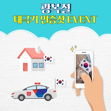 완도읍 주민자치위원회가 제76주년 광복절을 맞이해 읍민 나라 사랑 태극기 달기 운동을 하고 있다. / ⓒ 아시아경제