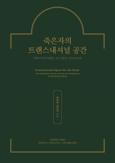 창원대학교 박물관이 광복 76주년을 맞아 1세대 하와이 한인 이민자들의 묘비를 조사한 최초의 보고서 '죽은자의 트랜스내셔널 공간'을 발간했다.[이미지출처=창원대학교]
