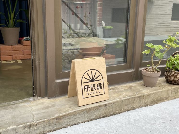 Signboard of 'Jaeyeong Book Repair'./Photo by Joohee Kang kjh818@asiae.co.kr