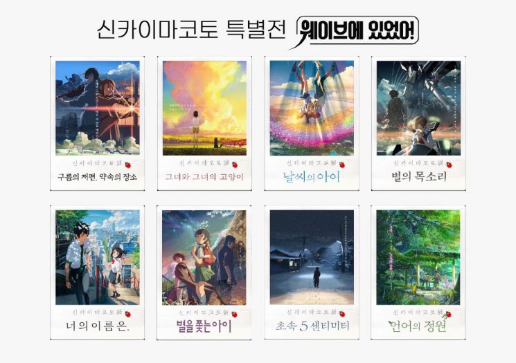 웨이브, '너의 이름은' 신카이 마코토 신작 독점 제공