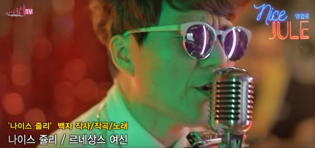 가수 '백자'가 작사, 작곡한 '나이스 쥴리' 뮤직비디오 / 사진=유튜브 캡처