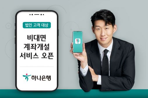하나은행, 비대면 법인 계좌 개설 서비스 출시