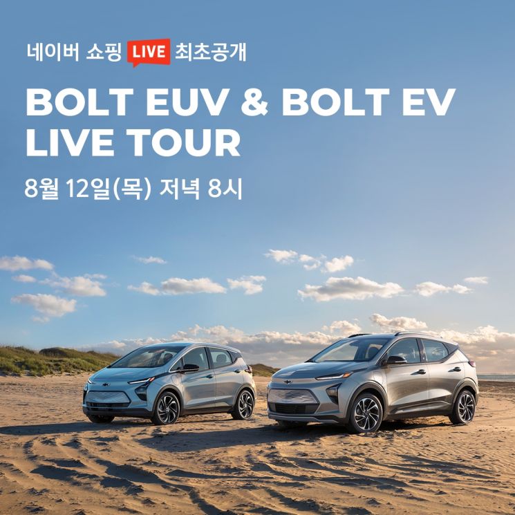 쉐보레, '볼트EUV·2022년형 볼트EV' 네이버 쇼핑라이브서 첫 공개