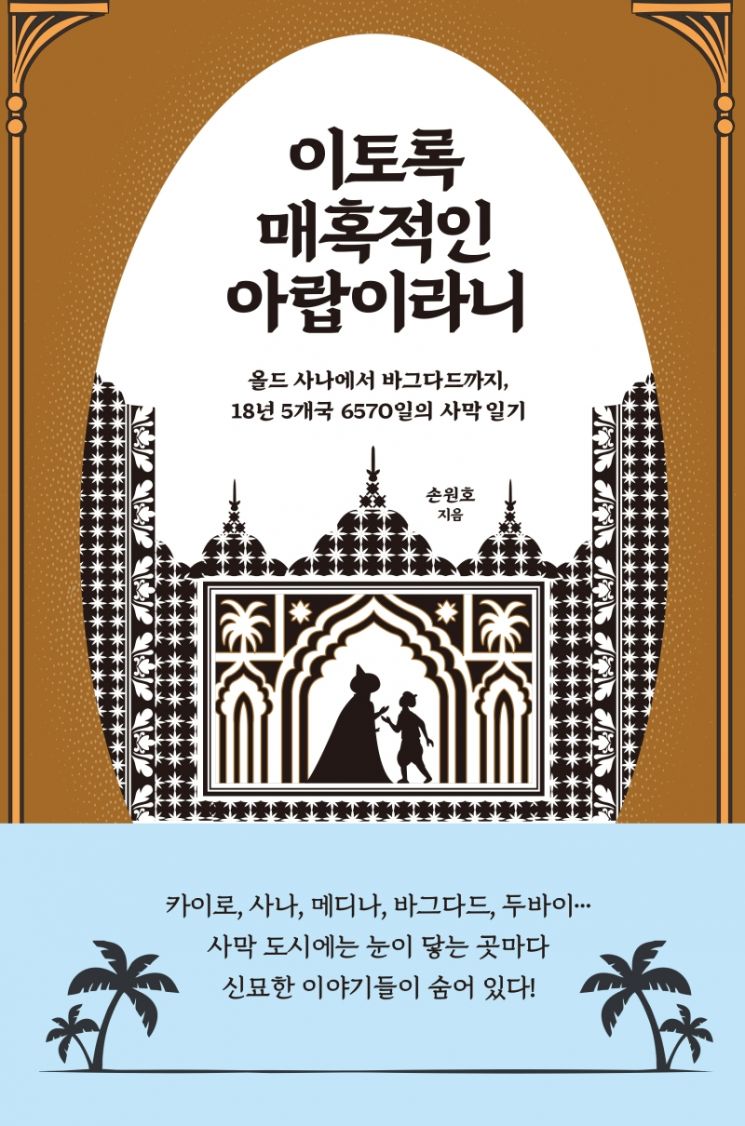 [신간안내]'이토록 매혹적인 아랍이라니'