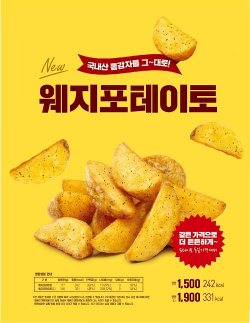 롯데리아, 국내산 통감자 웨지포테이토 출시