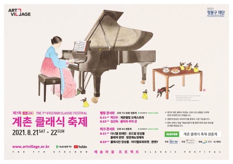 "백건우 연주를 비대면으로"…정몽구재단, 계촌 클래식 축제 개최