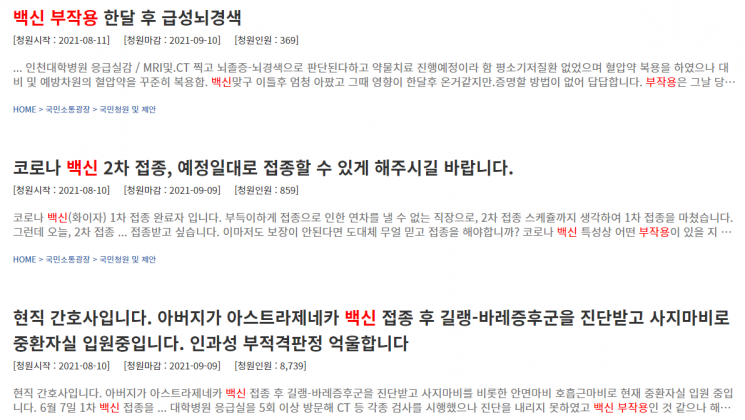 최근 청와대 국민청원 게시판에 코로나19 백신 부작용을 호소하는 글들이 잇따라 올라오고 있다. 사진=청와대 국민청원 게시판 화면 캡처.