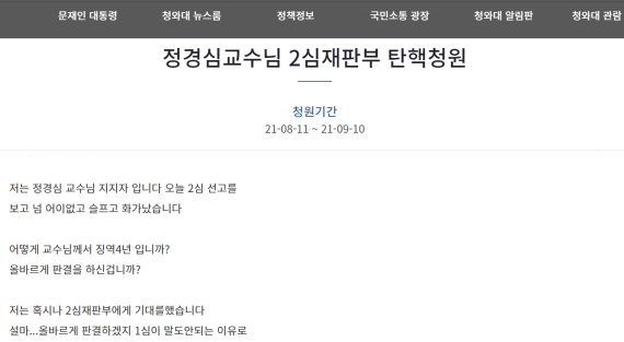 조국 전 법무부 장관의 배우자 정경심 동양대 교수에 징역 4년을 선고한 2심 재판부를 탄핵해 달라는 청와대 국민청원.사진=청원 게시판 캡처