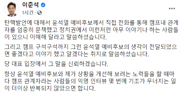 이준석 국민의힘 대표가 12일 자신의 페이스북에 글을 올려 '탄핵 발언'을 한 관계자를 문책하겠다는 윤석열 국민의힘 대선 예비후보를 신뢰하겠다고 밝혔다./사진=이 대표 페이스북 캡처