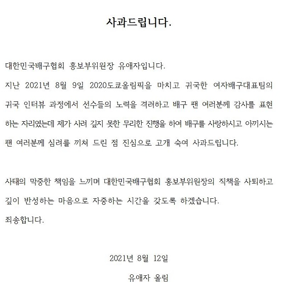 유애자 대한민국배구협회 홍보부위원장이 김연경 선수에게 무례한 인터뷰를 진행한 것과 관련해 사과하고 사퇴 의사를 밝혔다./사진=대한민국배구협회 홈페이지 캡처